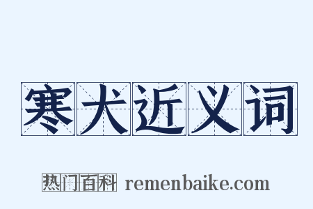 寒犬近义词是什么意思的图片